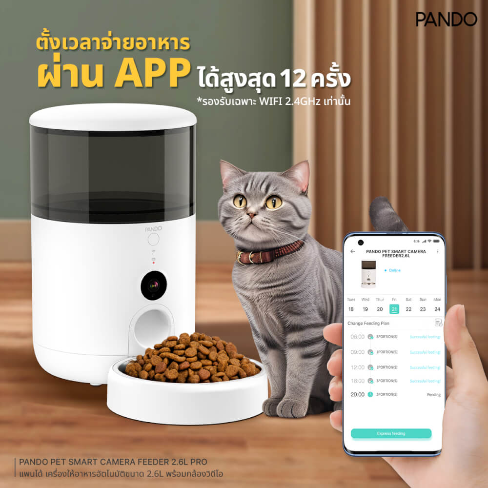 เครื่องให้อาหารอัตโนมัติ PANDO รุ่น โปร ขนาด 2.6L (พร้อมกล้องวิดีโอ)